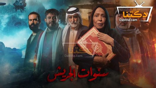 مسلسل سنوات الجريش الحلقة 30 الثلاثون – الأخيرة