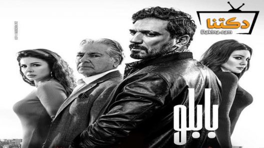 مسلسل بابلو الحلقة 30 الثلاثون – الأخيرة