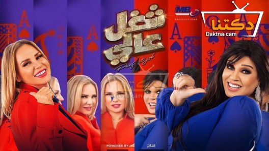مسلسل شغل عالي الحلقة 8 الثامنة
