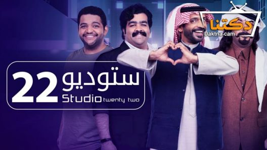 مسلسل ستوديو 22 الحلقة 9 التاسعة
