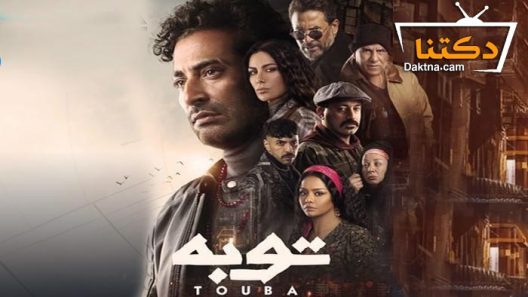 مسلسل توبة الحلقة 2 الثانية