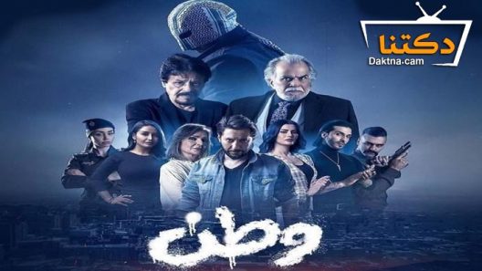 مسلسل وطن الحلقة 30 الثلاثون – الأخيرة