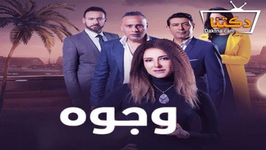مسلسل وجوه الحلقة 30 الثلاثون – الأخيرة