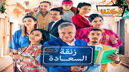مسلسل زنقة السعادة الحلقة 30 الثلاثون – الأخيرة