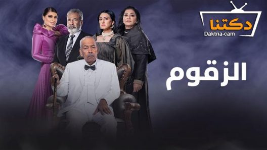 مسلسل الزقوم الحلقة 7 السابعة