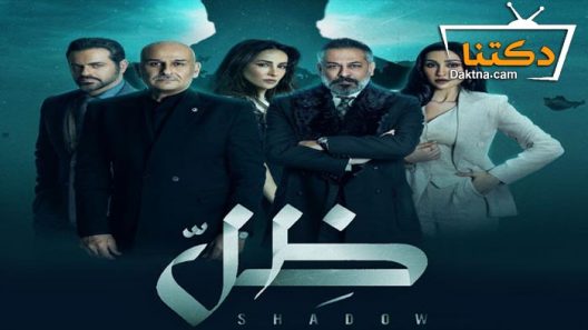 مسلسل ظل الحلقة 30 الثلاثون – الأخيرة