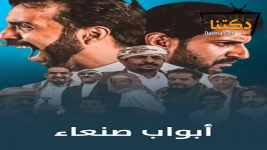 مسلسل ابواب صنعاء الحلقة 9 التاسعة