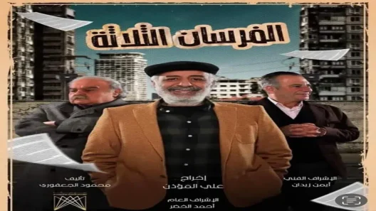 مسلسل الفرسان الثلاثة الحلقة 29 التاسعة والعشرون