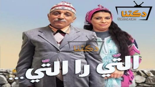 مسلسل التي را التي الحلقة 30 الثلاثون – الأخيرة