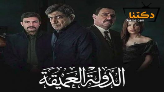 مسلسل الدولة العميقة الحلقة 10 العاشرة – الاخيرة