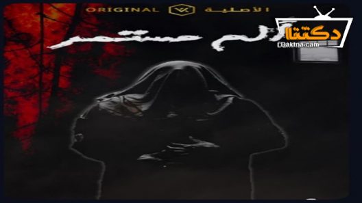 مسلسل الم مستمر الحلقة 27 السابعة والعشرون