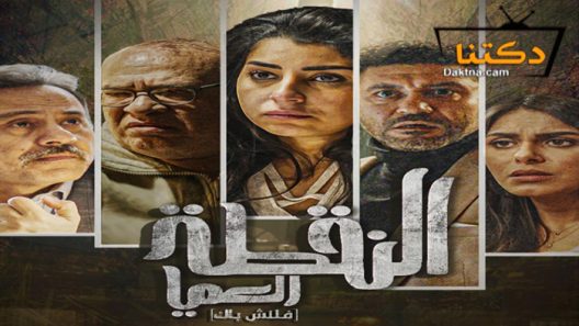 مسلسل النقطة العميا الحلقة 12 الثانية عشر
