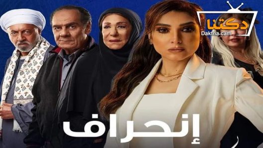مسلسل انحراف الحلقة 30 الثلاثون – والاخيرة