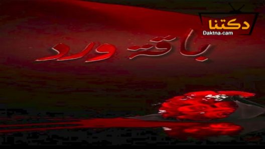 مسلسل باقة ورد الحلقة 30 الثلاثون – الأخيرة