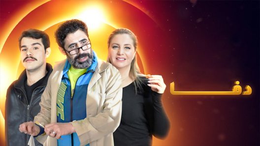 مسلسل دفا الحلقة 29 التاسعة والعشرون