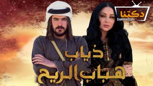 مسلسل ذياب هباب الريح الحلقة 30 الثلاثون