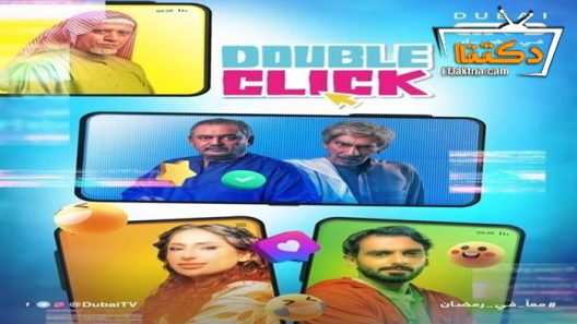 مسلسل دبل كليك الحلقة 30 الثلاثون – الاخيرة