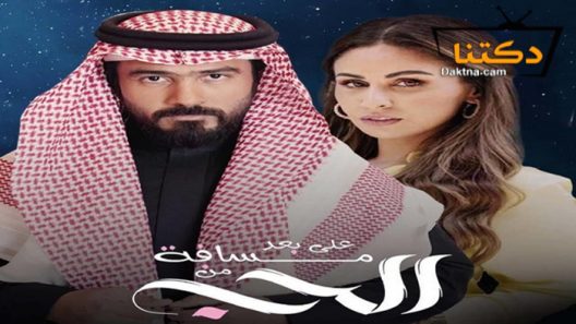 مسلسل على بعد مسافة من الحب الحلقة 28 الثامنة والعشرون