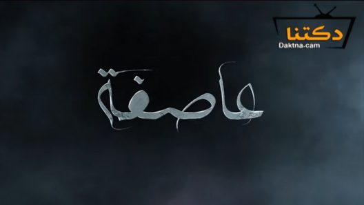 مسلسل عاصفة الحلقة 11 الحادية عشر