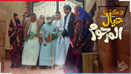 مسلسل عيال المرحوم الحلقة 30 الثلاثون – الأخيرة