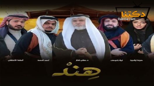 مسلسل هند الحلقة 30 الثلاثون – الأخيرة