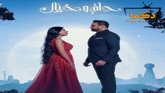 مسلسل حلم وخيال الحلقة 27 السابعة والعشرون