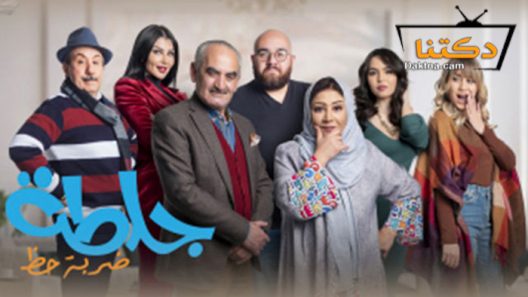 مسلسل جلطة 4 الحلقة 30 الثلاثون – الأخيرة
