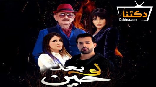 مسلسل لو بعد حين الحلقة 30 الثلاثون – الاخيرة