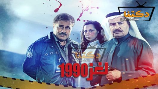 مسلسل لغز 1990 الحلقة 8 الثامنة
