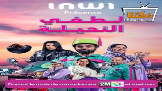 مسلسل لطفي النحيلة الحلقة 1 الاولى