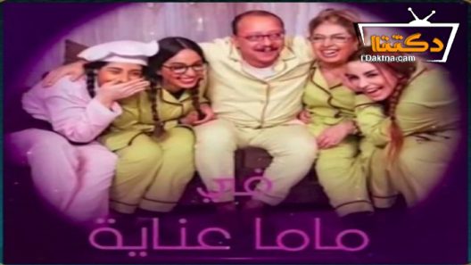 مسلسل ماما عناية الحلقة 29 التاسعة والعشرون