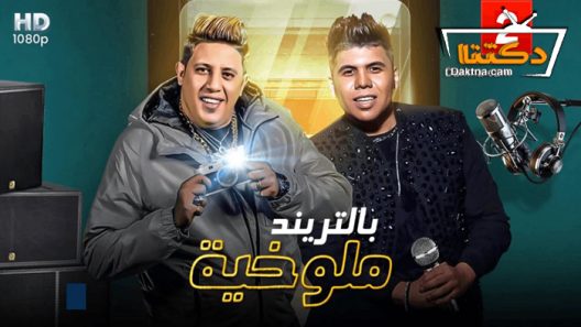 مسلسل ملوخية بالتريند الحلقة 18 الثامنة عشر