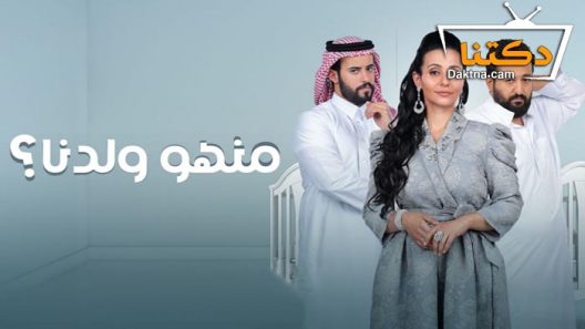 مسلسل منهو ولدنا الحلقة 30 والاخيرة