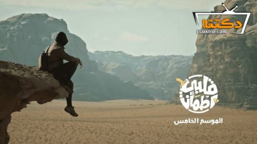 برنامج قلبي اطمان 5 الحلقة 30 الثلاثون – الأخيرة