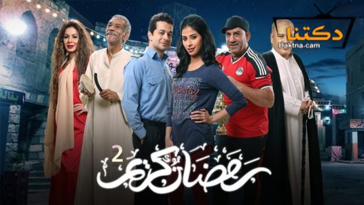 مسلسل رمضان كريم 2 الحلقة 9 التاسعة