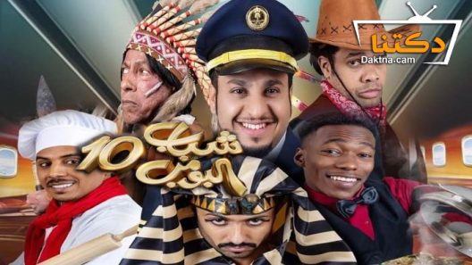 مسلسل شباب البومب 10 الحلقة 30 والاخيرة – كواليس