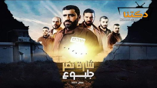 مسلسل شارة النصر جلبوع الحلقة 24 الرابعة والعشرون – الاخيرة