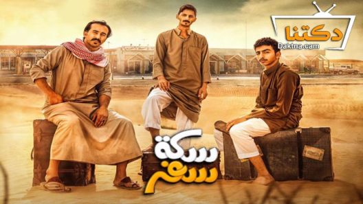 مسلسل سكة سفر الحلقة 16 السادسة عشر