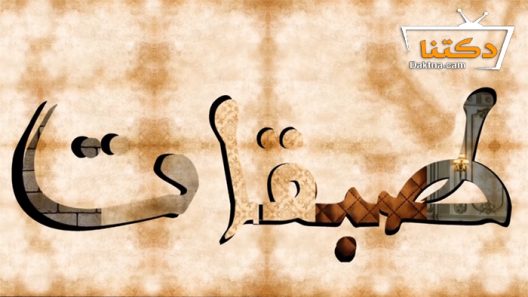 مسلسل طبقات الحلقة 21 الحادية والعشرون