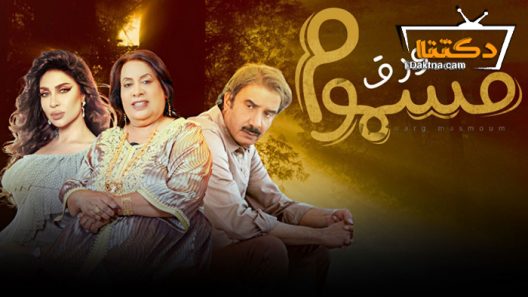 مسلسل ورق مسموم الحلقة 17 السابعة عشر