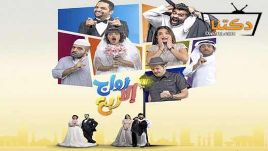 مسلسل زواج الا ربع الحلقة 29 التاسعة والعشرون
