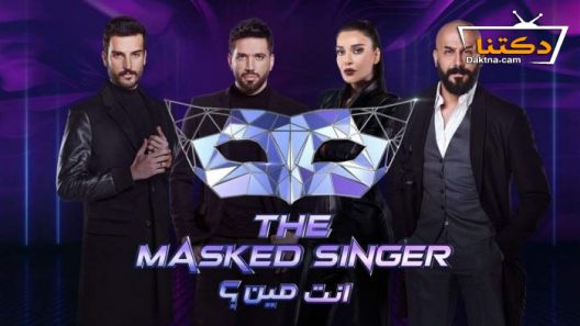 برنامج انت مين الحلقة 5 الخامسة