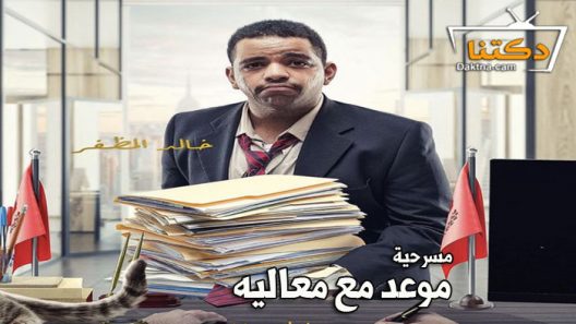 مسرحية موعد مع معاليه