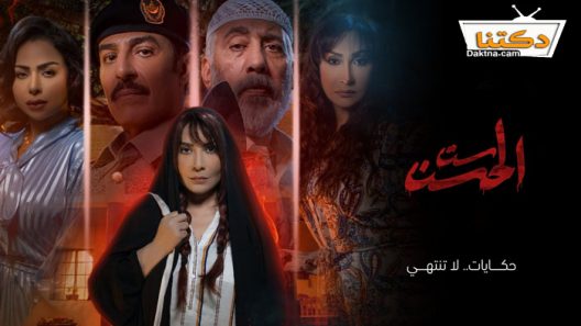 مسلسل ست الحسن الحلقة 3 الثالثة