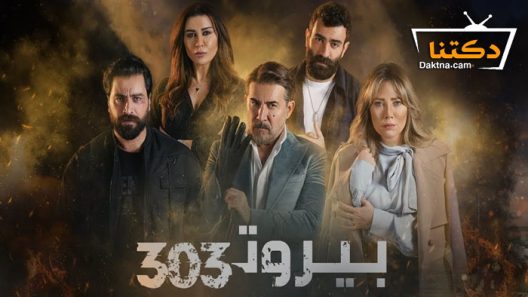 مسلسل بيروت 303 الحلقة 2 الثانية