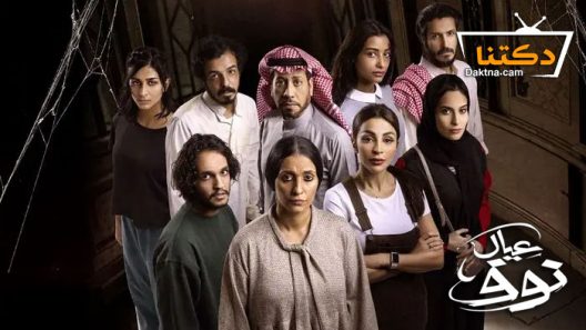 مسلسل عيال نوف الحلقة 9 والاخيرة