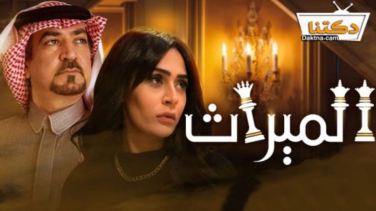 مسلسل الميراث الحلقة 679