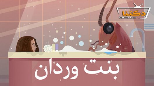 فيلم بنت وردان 2020