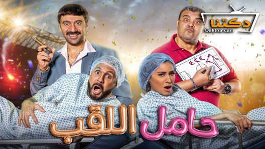 فيلم حامل اللقب 2022