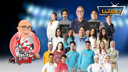 مسرحية كنز الدنيا 2022